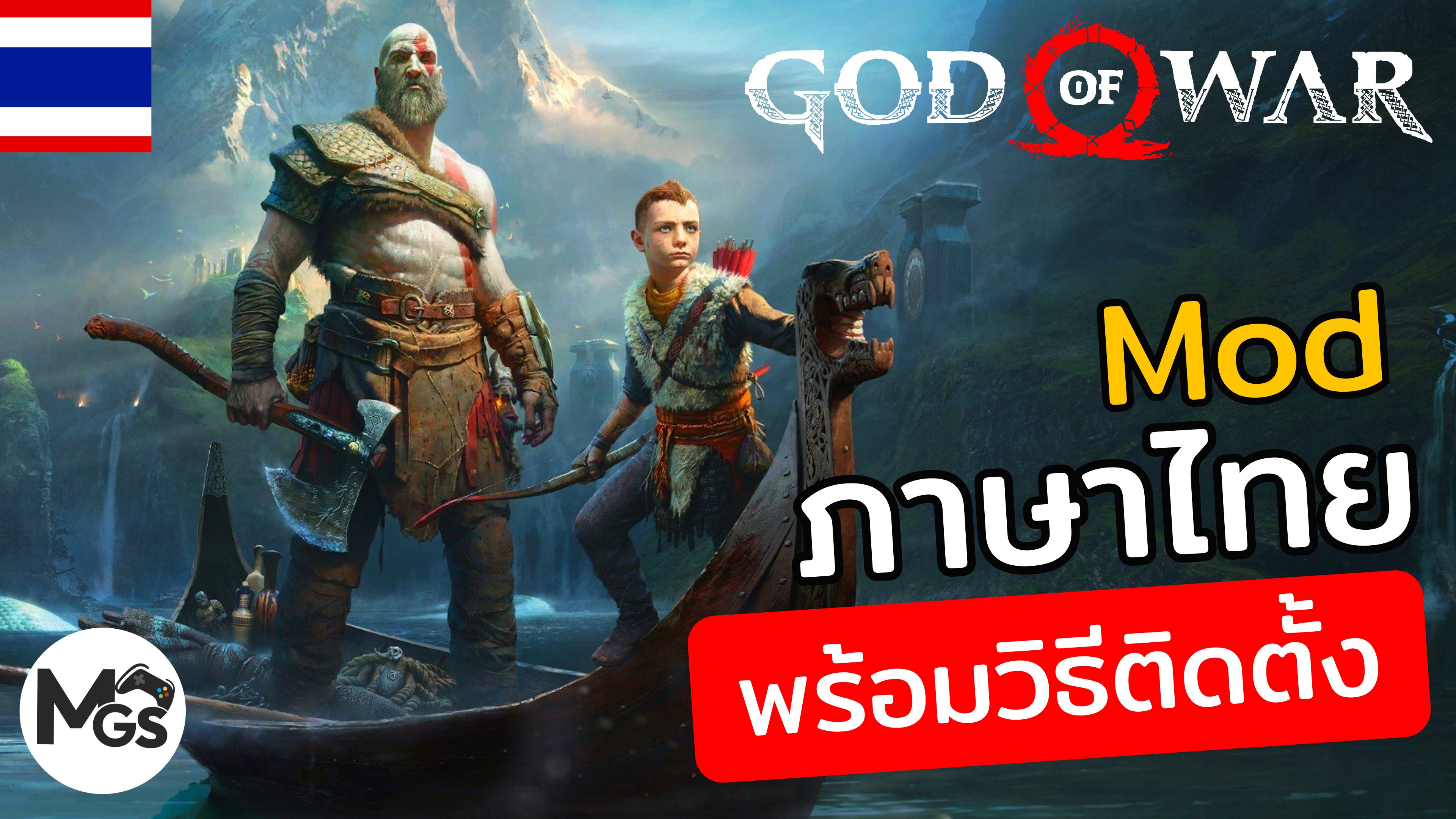 วิธีติดตั้ง Mod ภาษาไทย God of War (2018) คู่มือทีละขั้นตอน